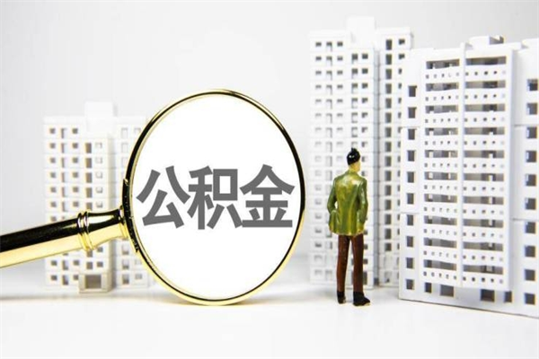 丰城离职后公积金可以取钱么（离职后公积金能取出来吗?）